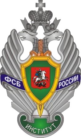 Поступление в ФСБ России.